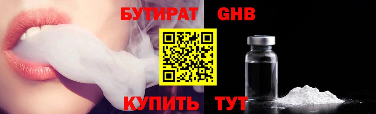 Бутират  Красноперекопск  БУТИРАТ вода 