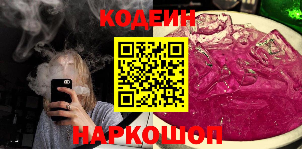 Красноперекопск  Кодеиновый сироп Lean Purple Drank  Codein напиток Lean (лин)  Вход с VPN 
